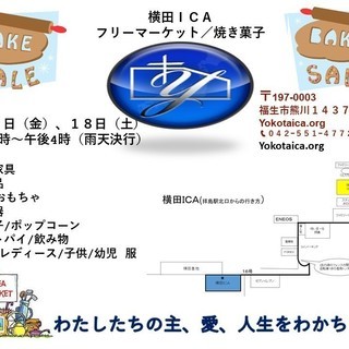 ５月１７日（金）～１８日（土）横田ＩＣＡ教会　フリーマーケット（拝島駅徒歩５分）の画像