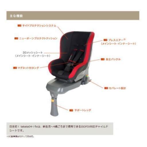 タカタ 04アイフィックス isofix　チャイルドシート