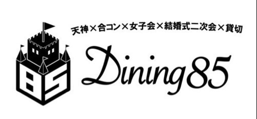 福岡 天神 イベント 結婚式二次会 合コン 異業種交流会にどうですか Dining85 天神 のその他のイベント参加者募集 無料掲載の掲示板 ジモティー