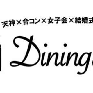 福岡 天神 イベント 結婚式二次会 合コン 異業種交流会にどうですか Dining85 天神 のその他のイベント参加者募集 無料掲載の掲示板 ジモティー