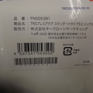 新品　トゥルースリーパー プレミアケア スタンダードタイプ5.0 シングル ショップジャパン　FN005391 マットレス 専用カバー付き　札幌　西岡店
