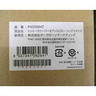 おまけ付 新品【ショップジャパン トゥルースリーパー セブンスピロー シングル】低反発枕 ごろ寝マット付属 FN005947 ShopJapan まくら 本郷通店