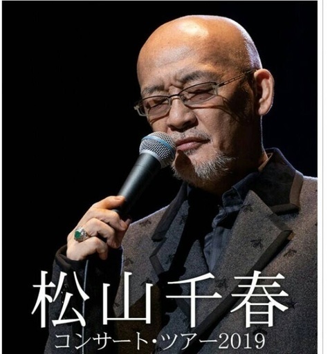 松山千春