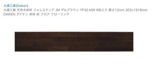 ダイケンフロアー フォレスティアJM  ダルブラウン 3ケース
