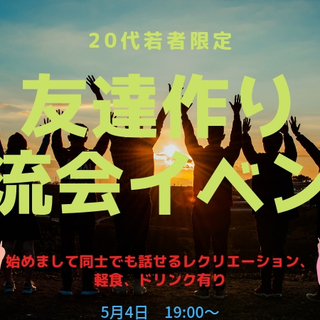 20代限定！若者交流会イベント(フード軽食付き)