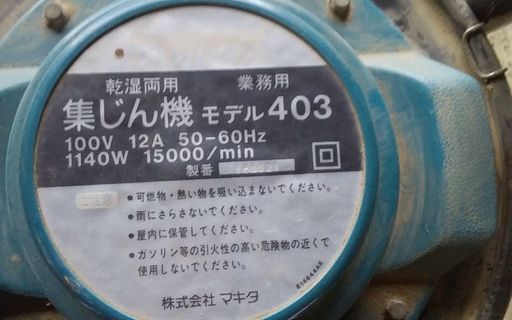 マキタ業務用集塵機