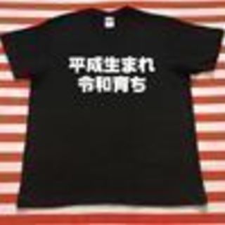 【ネット決済・配送可】  平成生まれ令和育ちTシャツ　黒Tシャツ...