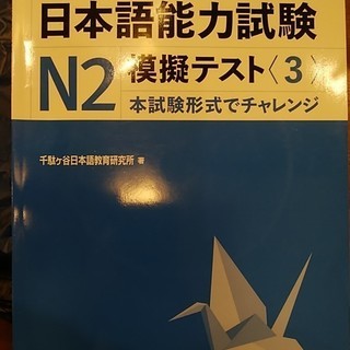 日本語能力試験N2模擬テスト3 CD付