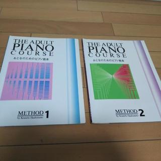 おとなのためのピアノ教本2冊セット