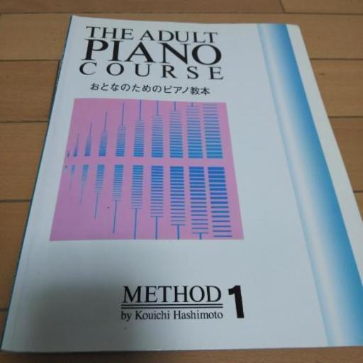 おとなのためのピアノ教本2冊セット ぽこちゃん 大阪の教則本の中古あげます 譲ります ジモティーで不用品の処分