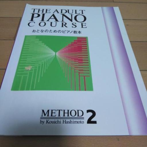 おとなのためのピアノ教本2冊セット ぽこちゃん 大阪の教則本の中古あげます 譲ります ジモティーで不用品の処分