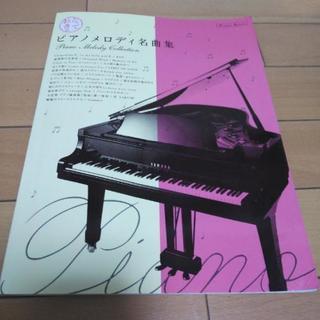 中級ピアノメロディ名曲集