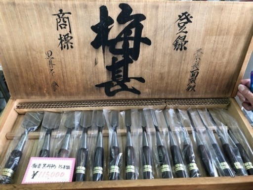 梅甚作 のみ15本セット 黒檀