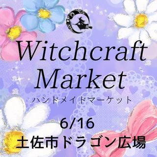 【募集終了しました！】Witchcraft Market