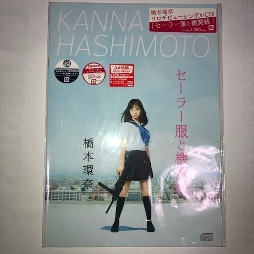 橋本環奈cd セーラー服と機関銃 ファーストシングル 未開封新品 2枚セット ですやん 東大阪のcd ポップス の中古あげます 譲ります ジモティーで不用品の処分 橋本環奈cd セーラー服と機関銃 ファーストシングル 未開封新品 2枚セット ですやん 東大阪のcd ポップス の中古あげます 譲ります ジモティーで不用品の処分