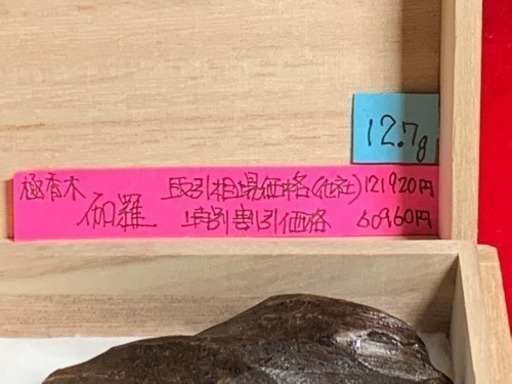 売切り価格 京都古寺 宝蔵品 天然香木伽羅 蜜(香木伽羅沈香)2.7万円の