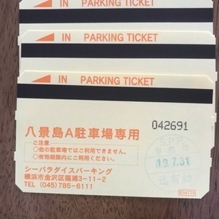 八景島A駐車場駐車券3枚