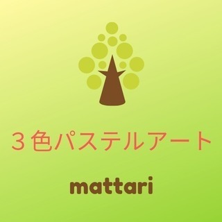 【５月２日㈭開催】無料体験３色パステルアート～mattari～　...