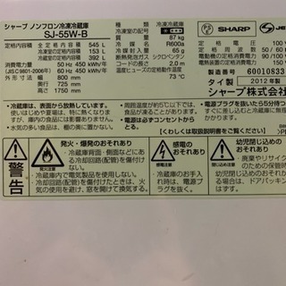 10/20終 2012年製 冷蔵庫 SHARP SJ-55W-B 東E