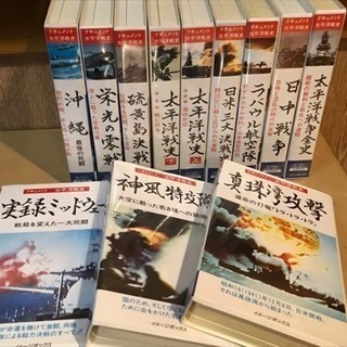 太平洋戦史 ドキュメント VHS 12本 無料です。