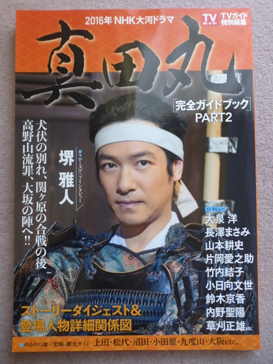 真田丸ガイド本nhk大河16新品 なおさっさ センター北のその他の中古あげます 譲ります ジモティーで不用品の処分 真田丸ガイド本nhk大河16新品 なおさっさ センター北のその他の中古あげます 譲ります ジモティーで不用品の処分