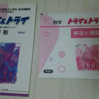 中学2年教科書ワーク理科 中学3年教科書トレーニング数学受験前購入のトライ トライ社会地理と数学図形中古全4冊セット こい 愛知の参考書の中古あげます 譲ります ジモティーで不用品の処分