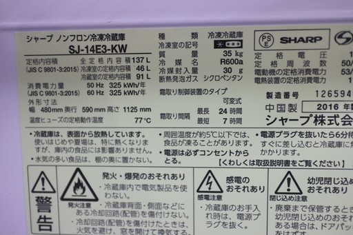 16年製 広島市内送料無料 シャープ 2ドア冷凍冷蔵庫 SJ-14E3-KW 137L 単身者 家庭用