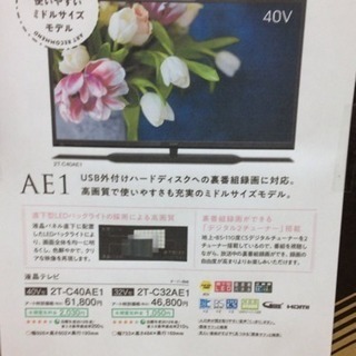 値下げしました！！ 未使用 未開封 シャープ 40型液晶テレビ 2T-C40AE1