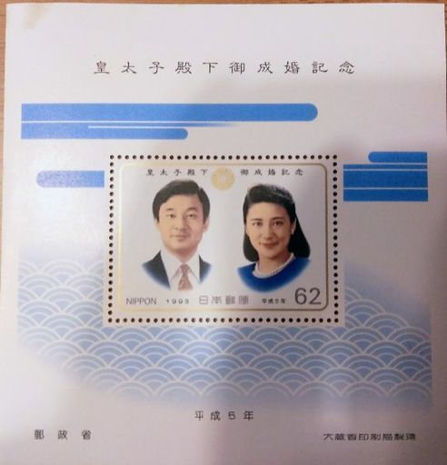貴重 新品未使用 令和天皇 御成婚記念切手 皇太子時代 まさまさ 福岡のその他の中古あげます 譲ります ジモティーで不用品の処分