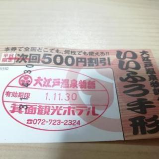 大江戸温泉物語　いいふろ手形　500円割引券