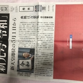 2019年4月1日新元号発表の号外　朝日新聞　「令和」　号外　送料込み