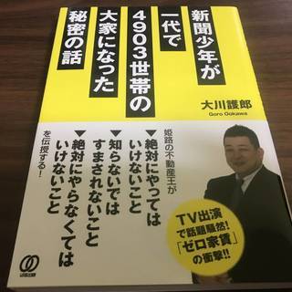 新聞少年が一代で4903世帯の大家になった秘密の話　大川護郎　超...