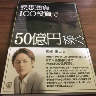 仮想通貨ICO投資で50億円稼ぐ　三崎優太　美品　即決　送料185円