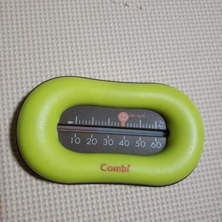Combiお風呂用温度計