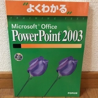 よくわかる Microsoft Office「PowerPoin...