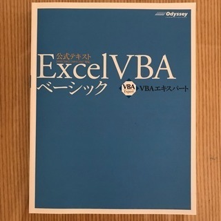【値下げ】公認テキスト「Excel VBA ベーシック」-VBA...