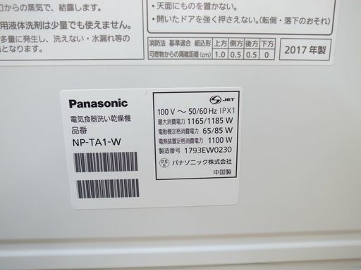パナソニック　食器洗い乾燥機　NP－TA1　2017年製