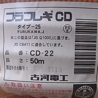 プラフレキCD　CD-22　古河電工　タイプ-25　50m