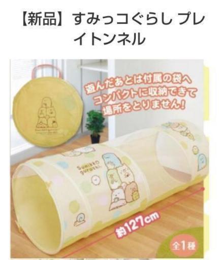 すみっこぐらし プレイトンネル みつばち 名護のその他の中古あげます 譲ります ジモティーで不用品の処分 すみっこぐらし プレイトンネル みつばち 名護のその他の中古あげます 譲ります ジモティーで不用品の処分