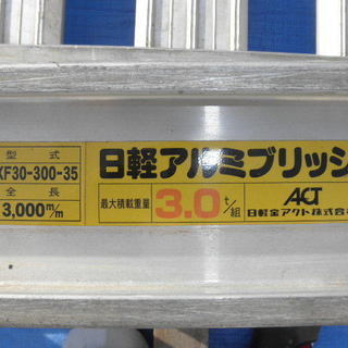 日軽・アルミブリッジ・3t/組(ベロ式)形式・PXF30 日軽・アルミブリッジ・3t/組(ベロ式)形式・PXF30
