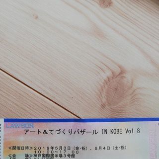 アート&てづくりバザール in KOBE 入場券