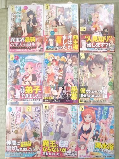 鑑定能力で調合師になります １ ９巻 どら 甲州街道のマンガ コミック アニメの中古あげます 譲ります ジモティーで不用品の処分