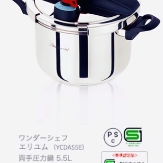 新品未使用】ワンダーシェフ 家庭用両手圧力鍋 5.5L 両手圧力鍋 5.5