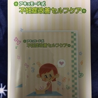 アモード式不妊症改善セルフケア DVD／本