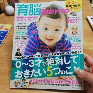 育脳ベビモ　0～3才で絶対しておきたい5つのこと