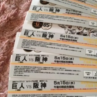 4枚‼️巨人VS阪神　5月15日(水曜日)　チケットセット 