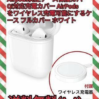 AirPodsワイヤレス充電ケース  ホワイト　★送料無料