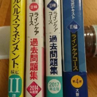 ﾒﾝﾀﾙﾍﾙｽﾏﾈｼﾞﾒﾝﾄ検定 Ⅱ種ﾗｲﾝｹｱ 公式ﾃｷｽﾄと...