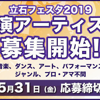 【立石フェスタ2019】出演アーティスト募集開始！