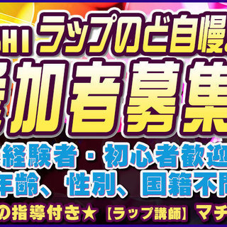 【立石フェスタ2019】立石ラップのど自慢2019、参加者大募集！